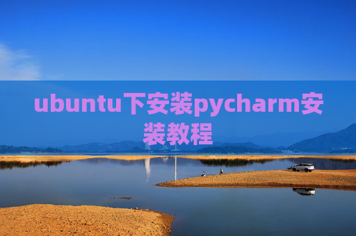 ubuntu下安装pycharm安装教程 ubuntu下安装pycharm安装教程