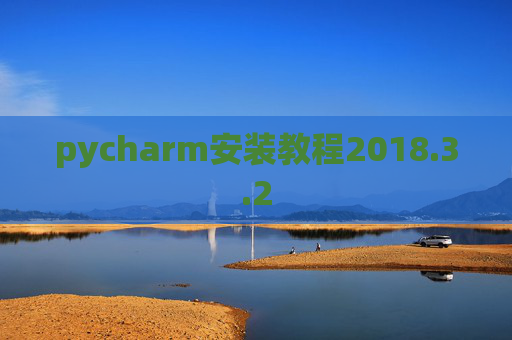 pycharm安装教程2018.3.2
