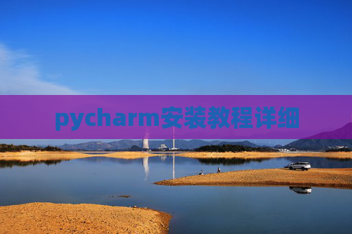 pycharm安装教程详细
